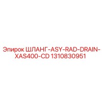 1310830951 ШЛАНГ-ASY-RAD-DRAIN-XAS400-CD Epiroc