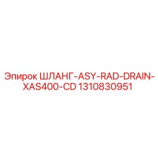 1310830951 ШЛАНГ-ASY-RAD-DRAIN-XAS400-CD Epiroc