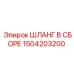 1504203200 ШЛАНГ В СБОРЕ Epiroc