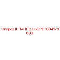1604179600 ШЛАНГ В СБОРЕ Epiroc