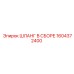 1604372400 ШЛАНГ В СБОРЕ Epiroc