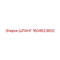 1604623602 ШЛАНГ Epiroc