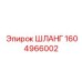 1604966002 ШЛАНГ Epiroc