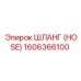 1606366100 ШЛАНГ (HOSE) Epiroc