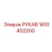 1610402200 РУКАВ Epiroc