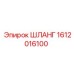 1612016100 ШЛАНГ Epiroc
