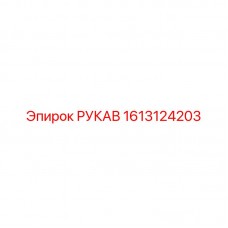 Оригинальный рукав 1613124203 для бурового оборудования Эпирок
