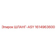 1614963600 ШЛАНГ-ASY Epiroc