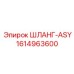 1614963600 ШЛАНГ-ASY Epiroc