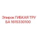 1615330100 ГИБКАЯ ТРУБА Epiroc
