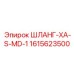 1615623500 ШЛАНГ-XA-S-MD-1 Epiroc