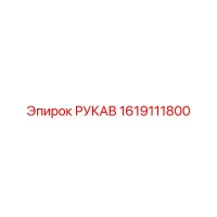 1619111800 РУКАВ Epiroc