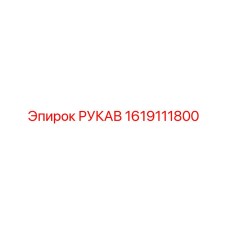 1619111800 РУКАВ Epiroc