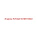 1619111800 РУКАВ Epiroc