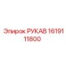 1619111800 РУКАВ Epiroc