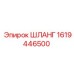 1619446500 ШЛАНГ Epiroc