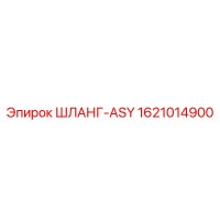 1621014900 ШЛАНГ-ASY Epiroc
