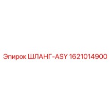 1621014900 ШЛАНГ-ASY Epiroc