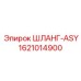 1621014900 ШЛАНГ-ASY Epiroc