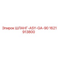 1621913800 ШЛАНГ-ASY-GA-90 Epiroc