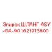 1621913800 ШЛАНГ-ASY-GA-90 Epiroc
