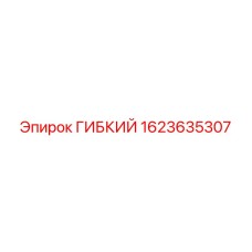 1623635307 ГИБКИЙ Epiroc