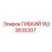 1623635307 ГИБКИЙ Epiroc