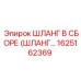 1625162369 ШЛАНГ В СБОРЕ (ШЛАНГ…) Epiroc