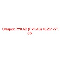 1625177186 РУКАВ (РУКАВ) Epiroc