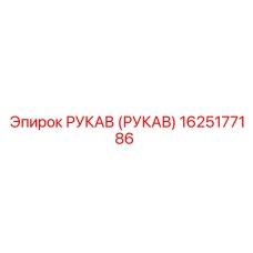 1625177186 РУКАВ (РУКАВ) Epiroc