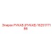 1625177186 РУКАВ (РУКАВ) Epiroc