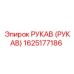 1625177186 РУКАВ (РУКАВ) Epiroc
