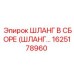 1625178960 ШЛАНГ В СБОРЕ (ШЛАНГ...) Epiroc