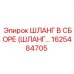 1625484705 ШЛАНГ В СБОРЕ (ШЛАНГ…) Epiroc
