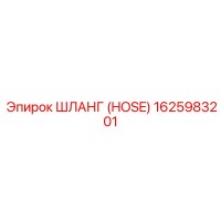 1625983201 ШЛАНГ Epiroc