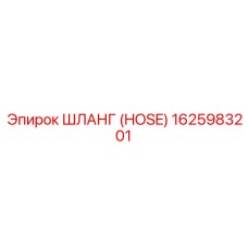 1625983201 ШЛАНГ Epiroc