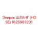 1625983201 ШЛАНГ Epiroc