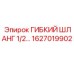 Оригинальный шланг системы охлаждения Epiroc 1627019902