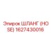 1627430016 ШЛАНГ (HOSE) Epiroc