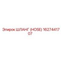 1627441707 ШЛАНГ (HOSE) Epiroc