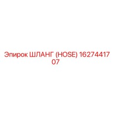 1627441707 ШЛАНГ (HOSE) Epiroc
