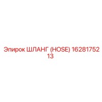 1628175213 ШЛАНГ (HOSE) Epiroc