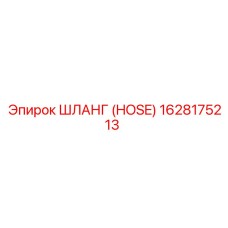 1628175213 ШЛАНГ (HOSE) Epiroc
