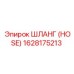 1628175213 ШЛАНГ (HOSE) Epiroc