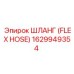 1629949354 ШЛАНГ (FLEX HOSE) Эпирок
