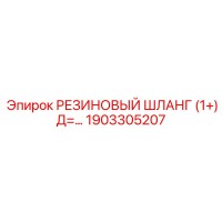 1903305207 РЕЗИНОВЫЙ ШЛАНГ (1+) Д=… Epiroc