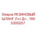 Шланг Epiroc 1+ дюйм 1903305207 для буровых станков