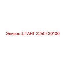 2250430100 ШЛАНГ Epiroc