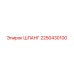 2250430100 ШЛАНГ Epiroc