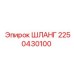 2250430100 ШЛАНГ Epiroc